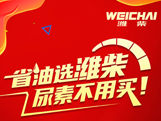 省油选潍柴，尿素不用买 | 潍柴动力制胜国四时代，助力无忧运营