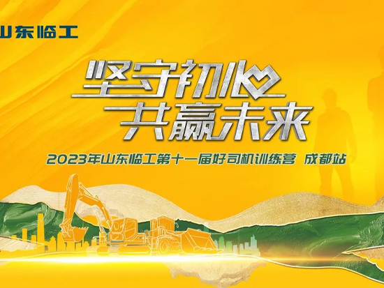 迎复苏，强信心，高质量 | 2023临工好司机活动将于成都火辣开启