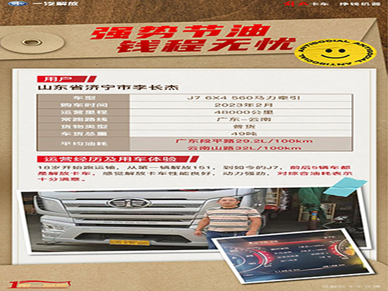 节油达人丨百公里油耗29.2升！山东李先生对解放J7节油实力很满意！
