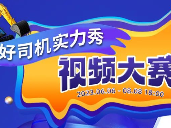 寻找中国好司机！2023年临工“好司机实力秀”视频大赛，等你来战！