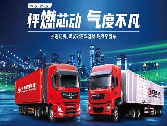 1-5月，东风商用车燃气车销售7770辆，同比增长254%