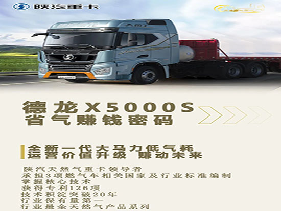 掌握省气赚钱密码，陕汽德龙X5000S 真的“泰酷辣”！