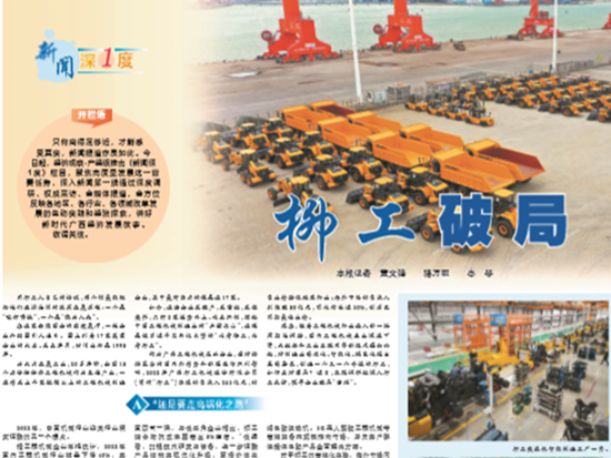 《广西日报》整版报道：柳工破局！