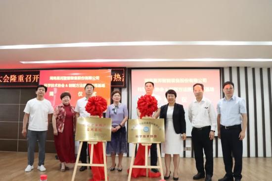 星邦智能科學(xué)技術(shù)協(xié)會揭牌成立！