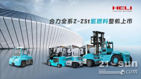氫能有我，合力擔當！合力全系氫燃料整機上市！