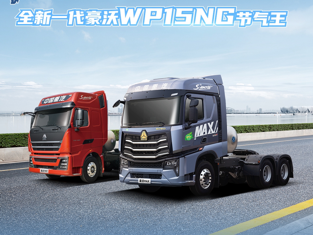 10大保障 畅行无忧 | 中国重汽全新一代豪沃WP15NG节气王