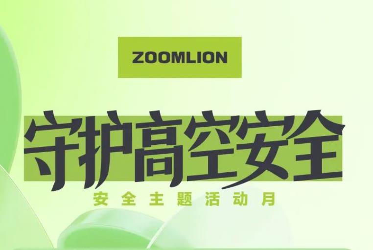 人人講安全丨中聯(lián)重科智能高機守護高空安全