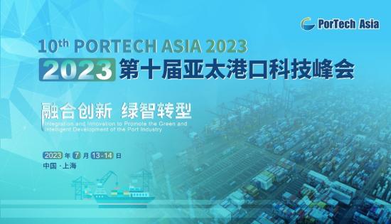 2023第十届亚太港口科技峰会开幕倒计时！