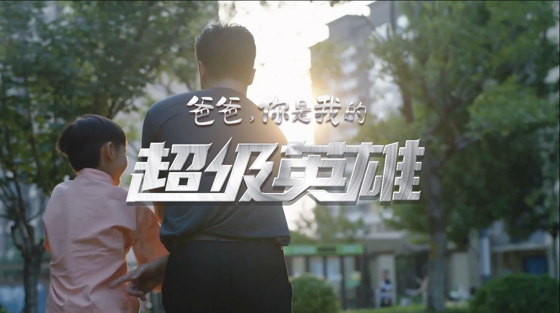 致敬天下父亲 中国重汽《爸爸，你是我的超级英雄》今日上映