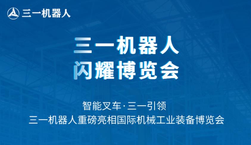 三一机器人闪耀国际机械工业博览会