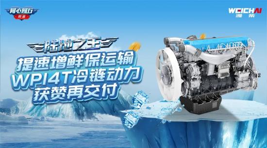 陆地之王｜提速增鲜保运输，潍柴WP14T冷链动力获赞再交付