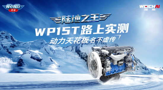 陆地之王丨WP15T路上实测，动力天花板名不虚传
