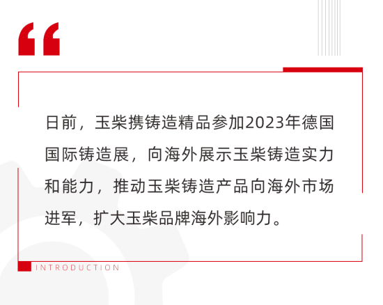 与国际顶尖技术同台 玉柴<em>铸造</em>亮相德国全球最大国际<em>铸造</em>展