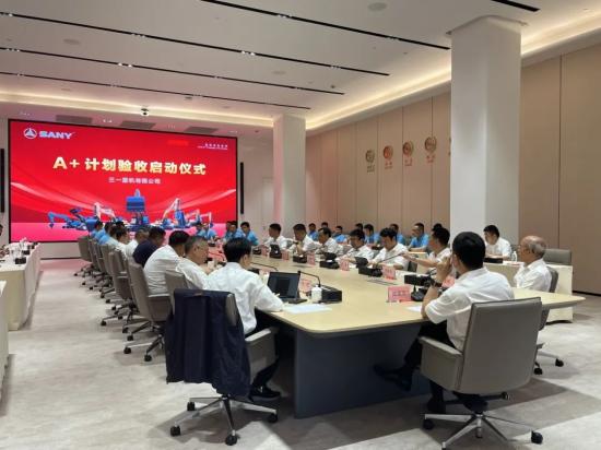 三一重机A+计划验收圆满收官！