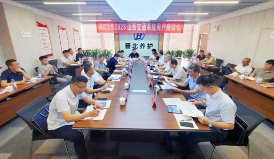 BICES 2023山西交通系统专业用户座谈会在太原召开