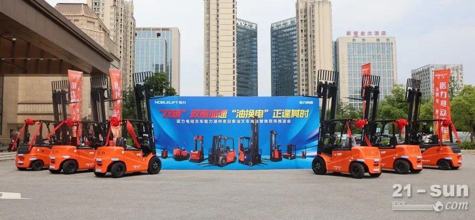 “雙碳”政策加速，“油換電”正逢其時 | 諾力助力湖州市老舊柴油叉車淘汰，引領(lǐng)叉車油換電新潮流