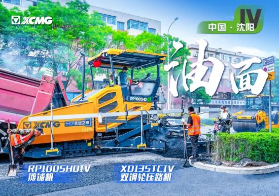 “徐工金”现身沈阳市政！“天空之镜”再次助力油面施工！