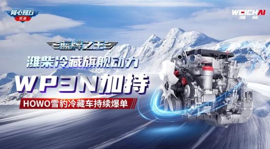 蓝牌之王 | 冷藏旗舰动力WP3N加持，HOWO雪豹持续爆单！