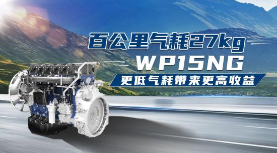 百公里气耗27kg！潍柴WP15NG成燃气动力节能天花板，订单不断！