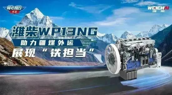 潍柴WP13NG助力疆煤外运，展现“铁担当”！