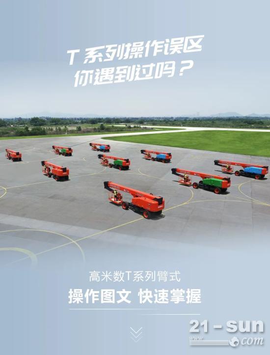 浙江鼎力 | 远离远离操作误区，轻松驾驭T系列臂式！