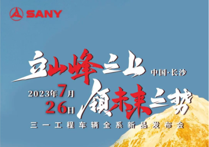 三一工程车辆 | 一口气上新六款！7月26日邀你来一探究竟