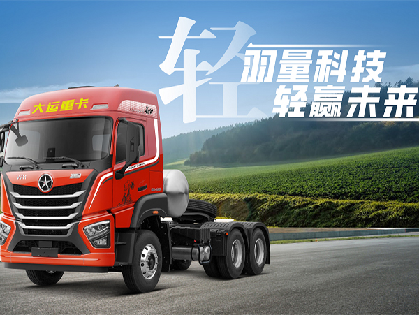 更轻量节能的大运<em>V7</em>H天然气重卡，升级不加价！