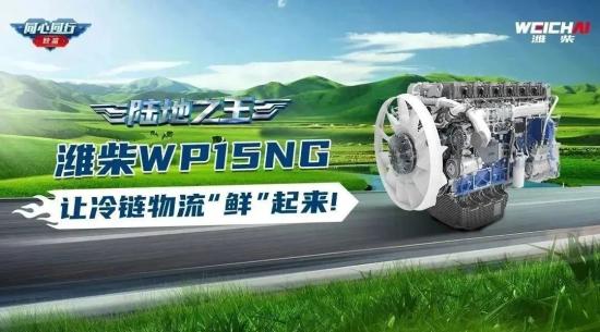 陆地之王｜潍柴WP15NG，让冷链物流“鲜”起来！