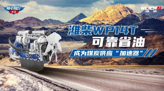 金口碑 | 潍柴WP14T可靠省油，成为煤炭供应“加速器”！