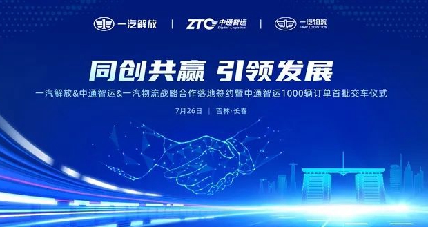 一汽解放、中通智运、一汽物流完成战略合作落地签约，并签署千余辆车辆采购订单