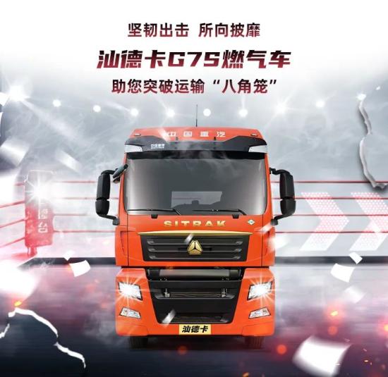 斗志正“燃”｜汕德卡G7S燃气车实力突围运输“八角笼”