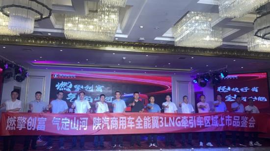 高效率 高收益！陕汽商用车全能翼3LNG榆林上市 产品力升级大获好评！