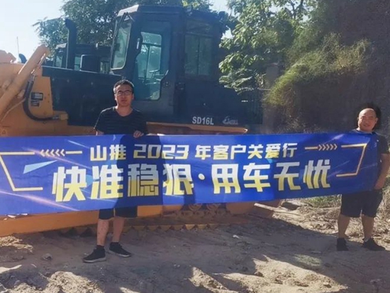 2023年客户关爱行 | 夏日关爱 打造山推服务最强音