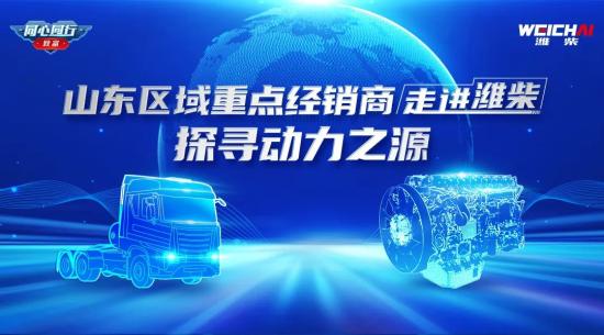 共研讨 创未来 | 山东区域重点经销商走进潍柴，探寻动力之源