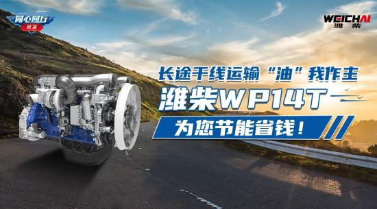 陆地之王 | 长途干线运输“油”我作主，潍柴WP14T为您节能省钱！