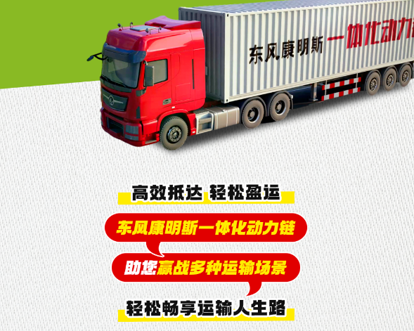 赢战运输路 东康一体化动力链硬核出击