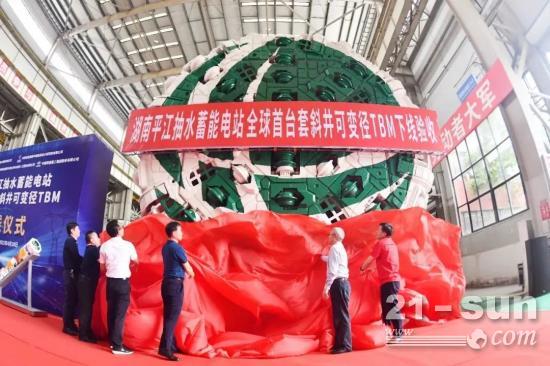 铁建重工全球首台可变径斜井TBM始发，助力湖南平江抽水蓄能电站建设