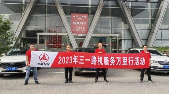 即刻出征！2023年三一路机服务万里行正式启动！