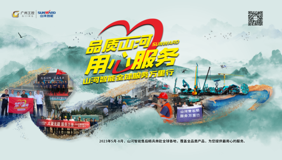 一线“热”闻 | 专业售后，用心服务！山河智能挖掘机服务万里行一直在路上
