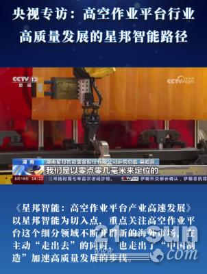 高空作业平台细分领域持续增长，星邦智能“走出去”开拓海外市场
