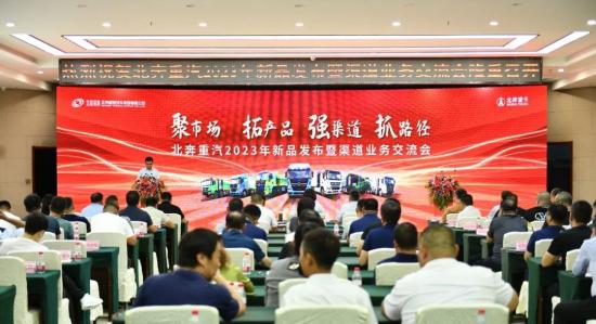 聚市场 拓产品 强渠道 抓路径——北奔重汽召开2023年新品发布暨渠道业务交流会