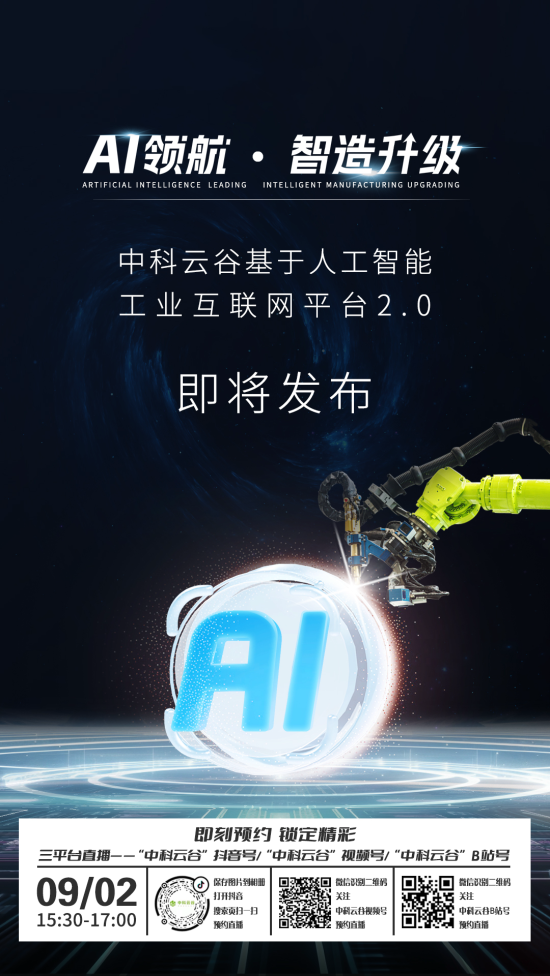AI领航 智造升级！<em>中科云谷</em>基于人工智能的工业互联网平台2.0即将发布