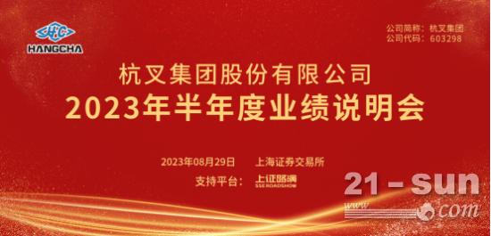 杭叉集团2023年半年度业绩说明会圆满举行