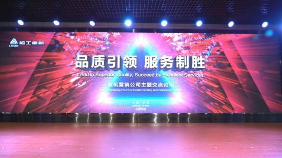 品質(zhì)引領(lǐng)，服務(wù)制勝！臨工重機(jī)攜手高機(jī)租賃商共謀行業(yè)新發(fā)展