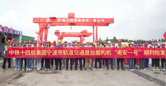 铁建重工“甬安一号”土压平衡盾构机顺利始发，助力宁波轨道交通7号线建设