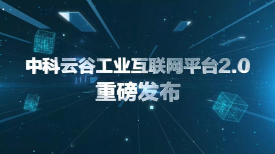 领跑AI+工业互联网浪潮！中联重科<em>中科云谷</em>工业互联网平台2.0正式发布