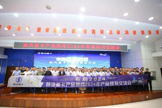布局2024 陕汽重卡产品策略研讨交流会胜利召开