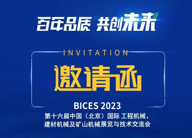 必打卡！BICES 2023小松展台精彩预告看这里！