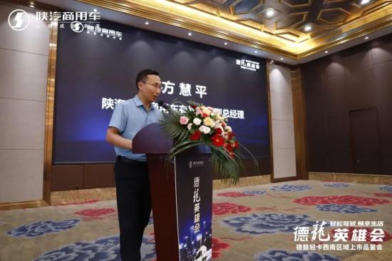纵擎西南 非你莫蜀 陕汽商用车德龍轻卡西南区域澎湃上市