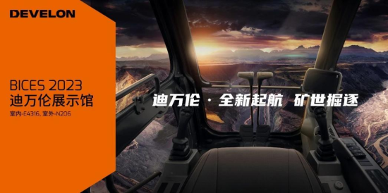 BICES 2023 | DEVELON（迪万伦）展台攻略新鲜出炉
